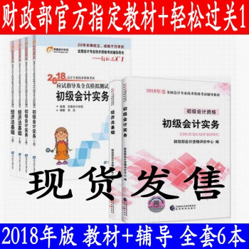 正版現貨 2018年初級會計職稱教材 初級會計2018教材+東奧輕鬆過關一1 全套6本 pdf epub mobi 下载