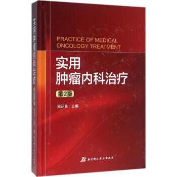 實用腫瘤內科治療(第2版) pdf epub mobi 電子書 下載