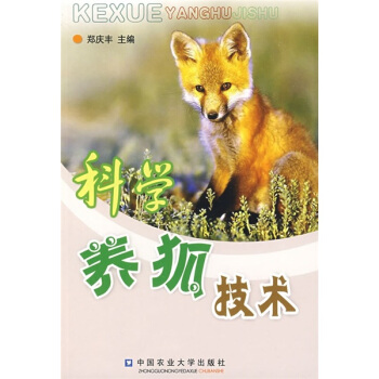科学养狐技术 pdf epub mobi 下载