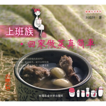 上班族回家做菜真简单 pdf epub mobi 下载
