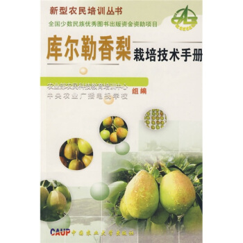 庫爾勒香梨栽培技術手冊 pdf epub mobi 電子書 下載