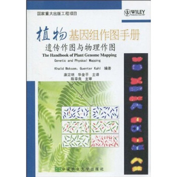 植物基因组作图手册：遗传作图与物理作图 [The Handbook of Plant Genome Mapping Genetic and Physical Mapping] pdf epub mobi 下载
