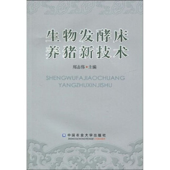 生物发酵床养猪新技术 pdf epub mobi 电子书 下载