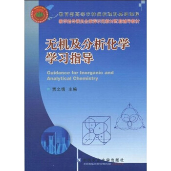 教學指導委員會推薦示範教材配套輔導教材：無機及分析化學學習指導 pdf epub mobi 電子書 下載