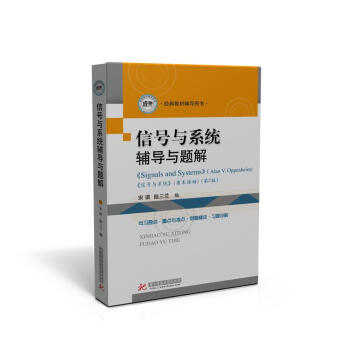 信号与系统辅导与题解 pdf epub mobi 电子书 下载