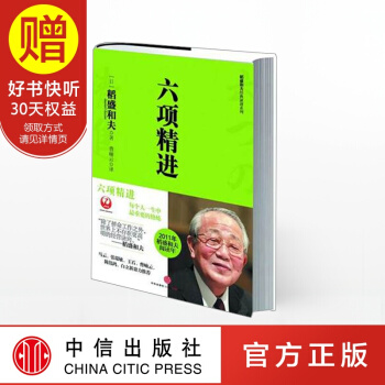 稻盛和夫系列：六项精进 干法 活法 稻盛和夫的书 中信出版社 pdf epub mobi 下载