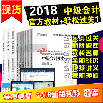 現貨正版 2018年中級會計教材 中級會計職稱教材+東奧輕鬆過關一 全套9本2018版 pdf epub mobi 下载