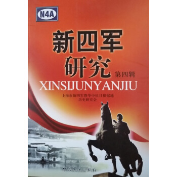 新四军研究 第4辑 pdf epub mobi 下载