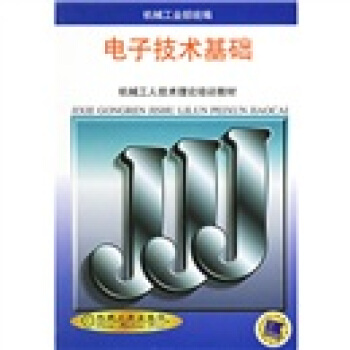機械工人技術理論培訓教材：電子技術基礎 pdf epub mobi 電子書 下載