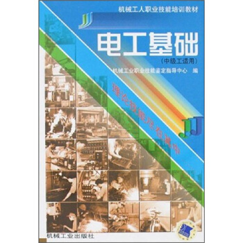 機械工人職業技能培訓教材：電工基礎（中級工適用） pdf epub mobi 下载