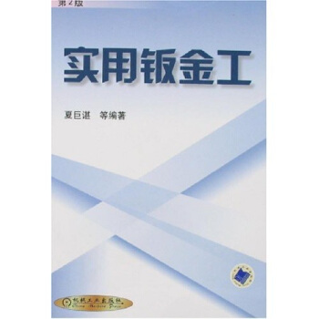 實用鈑金工（第2版） pdf epub mobi 下载