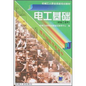 電工基礎(初級工適用)