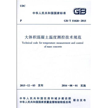 GB/T51028-2015 大體積混凝土溫度測控技術規範