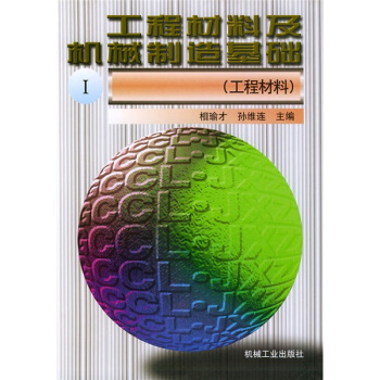 工程材料及機械製造基礎1（工程材料） pdf epub mobi 下载
