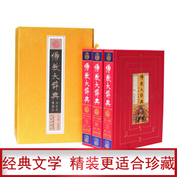 佛教大辭典(套裝全3冊 豪華精裝 任繼愈主編)佛教詞典 佛教百科 佛學書籍 pdf epub mobi 下载