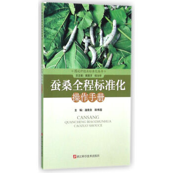 蚕桑全程标准化操作手册/图说种植业标准化丛书 pdf epub mobi 下载