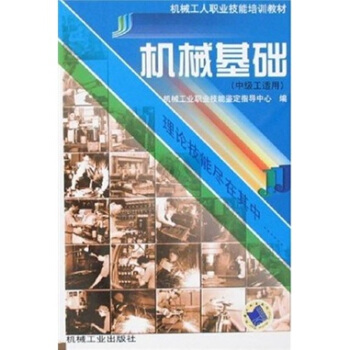 機械基礎（中級工適用） pdf epub mobi 下载