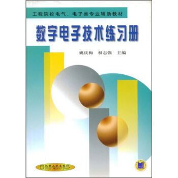 工程院校电气、电子类专业辅助教材：数字电子技术练习册 pdf epub mobi 下载