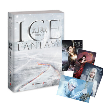 幻城 郭敬明 2016版 贈精美人物卡片 ！十三年來《幻城》持續引領中國奇幻風潮 pdf epub mobi 電子書 下載