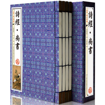 诗经·尚书 插图版 注释译文 文白对照 全1函4册 线装 国学经典藏书 pdf epub mobi 下载