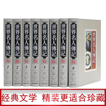 世界名人傳記(套裝全8冊 精裝)愛迪生 梵高 泰戈爾 高爾基 普利策等人物傳記圖書
