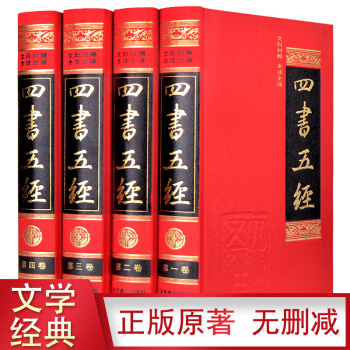 【足本无删减】四书五经 文白对照 全注全译 全套精装4册 国学经典读物/诗经尚书中庸大学周易 pdf epub mobi 电子书 下载