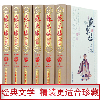 苏东坡全集 (精装珍藏本 带注释 套装全6册 )苏东坡传 苏轼诗词全集中学生国学古文诗鉴赏阅读书