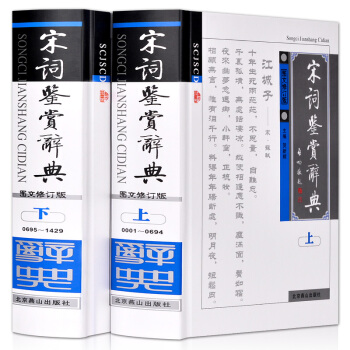 宋詞鑒賞辭典(圖文修訂版 上下冊 插盒精裝) pdf epub mobi 下载