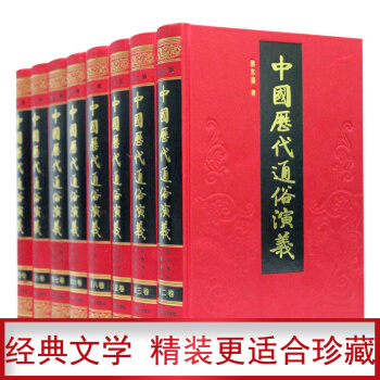 中国历代历朝通俗演义(图文版 套装全8册 精装 蔡东藩 著)