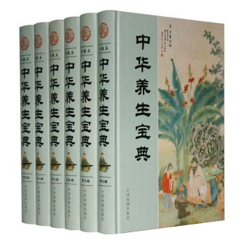 中华养生宝典(珍藏本 套装全6册 精装)（含养生知识、养生方法、养生应用）养生书 pdf epub mobi 下载