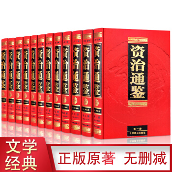 【足本無刪減】資治通鑒 精裝珍藏版 文白對照 注釋全譯 白話文套裝全12冊 司馬光 中國古代曆史書籍