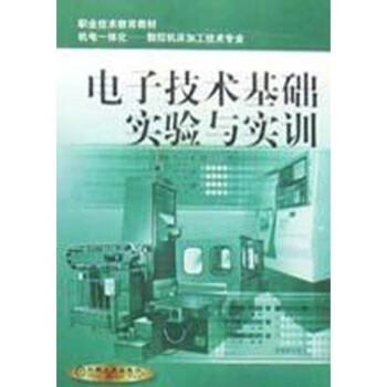 电子技术基础实验与实训（数控机床加工技术专业） pdf epub mobi 下载