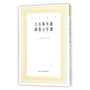 王右军年谱颜鲁公年谱/艺文丛刊