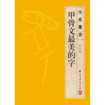 甲骨文*美的字/大家墨宝 pdf epub mobi 下载