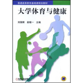 普通高等教育基礎規劃教材：大學體育與健康 pdf epub mobi 電子書 下載