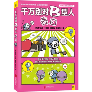 千万别对B型人表白--韩国漫画血型书系列 (韩)朴东宣 韩国超准超搞笑 pdf epub mobi 下载
