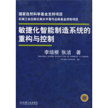 敏捷化智能制造系统的重构与控制 pdf epub mobi 下载