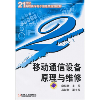 移动通信设备原理与维修 pdf epub mobi 下载