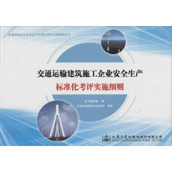 交通運輸建築施工企業安全生産標準化考評實施細則 pdf epub mobi 下载