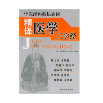 精譯醫學三字經