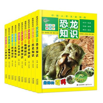 10冊2016年新版最棒的少兒百科全書恐龍書籍動物世界植物王國人體暢銷兒童科普書籍小學生注