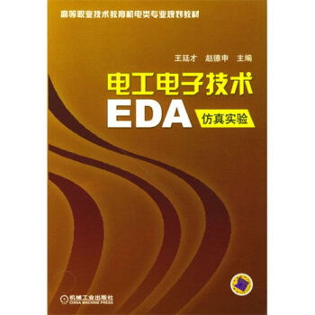 电工电子技术EDA 仿真实验 pdf epub mobi 下载