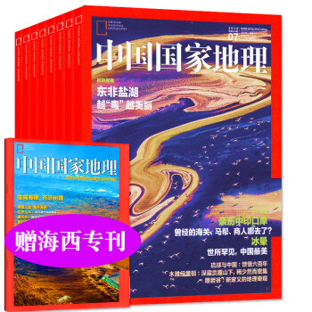 【共7本】中國國傢地理雜誌2018年1/2/3/4/5/6/7月打包贈海西專刊科普百科旅遊自然過期刊 pdf epub mobi 電子書 下載