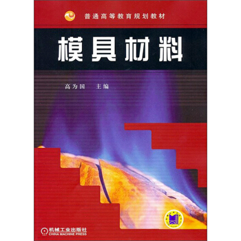 普通高等教育規劃教材：模具材料 pdf epub mobi 下载
