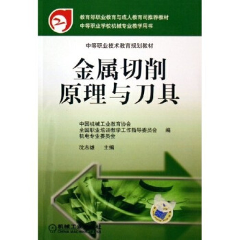 金屬切削原理與刀具 pdf epub mobi 下载