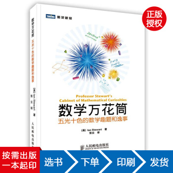 【虎彩 按需出版】数学万花筒 五光十色的数学趣题和逸事 教材教辅书籍 人民邮电出版社
