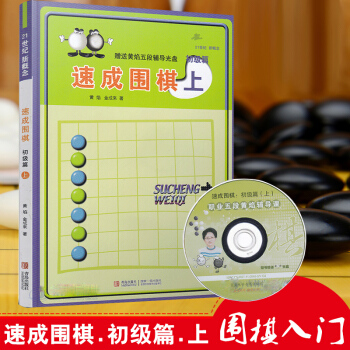 21世纪新概念速成围棋初级篇上黄焰金成来围棋书籍 围棋入门书籍围棋死活判断实用围棋对杀 pdf epub mobi 电子书 下载