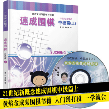 21世纪新概念速成围棋中级篇上册 围棋基础入门指导进阶书 围棋经典布局方法技巧指南教程 pdf epub mobi 电子书 下载