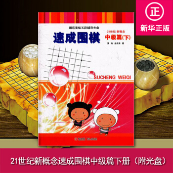 21世紀新概念速成圍棋中級篇下(附光盤）圍棋基礎入門指導進階書 圍棋經典布局方法技巧指南 pdf epub mobi 電子書 下載