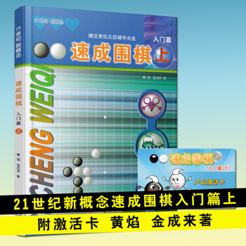 速成围棋入门篇上册 黄焰 儿童围棋入门书籍教材 围棋教学习题册入门 pdf epub mobi 下载